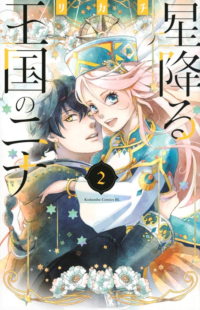 星降る王国のニナ(2) (Be・Loveコミックス) | リカチ |本 | 通販