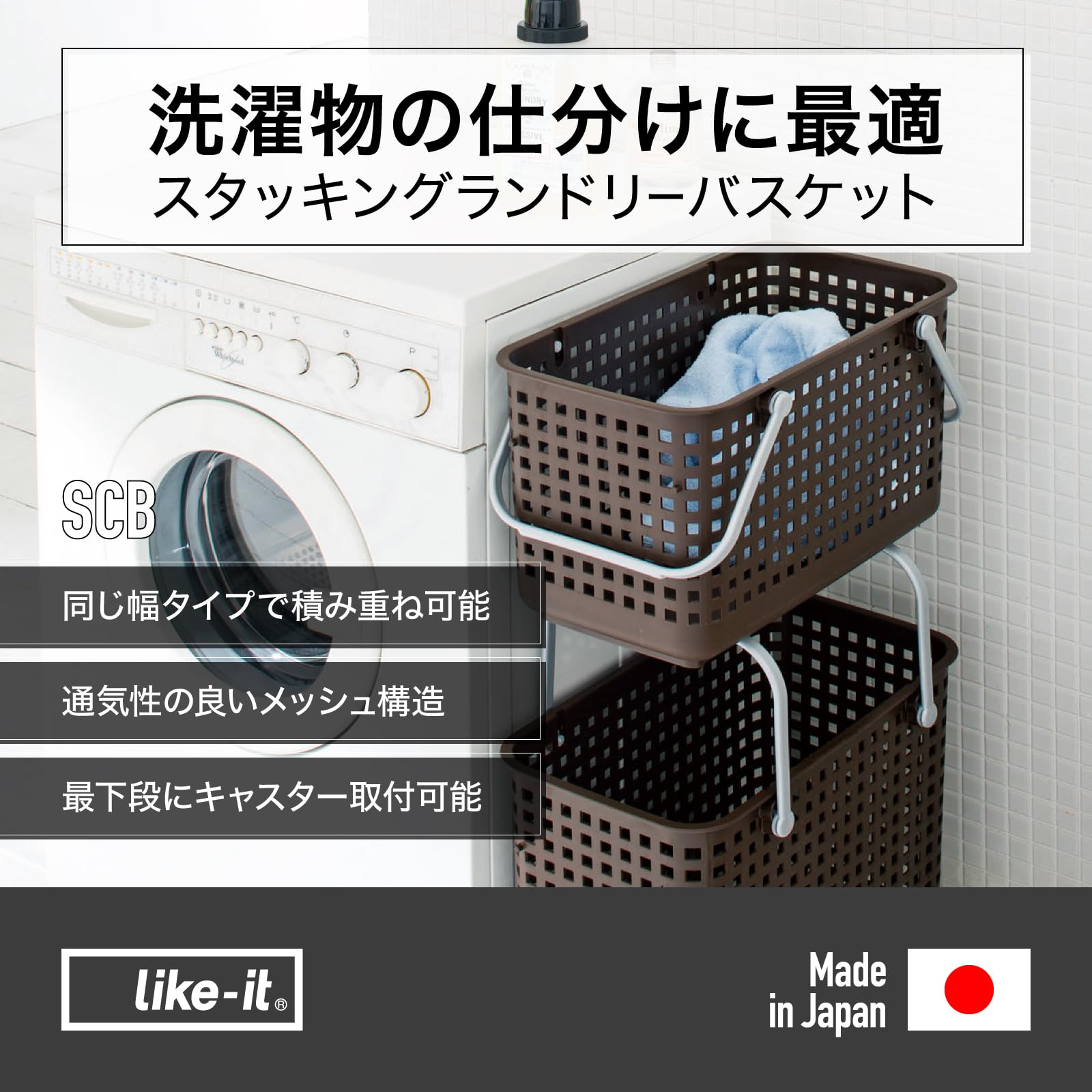 LIKE-IT SCB-12 Laundry Hamper, Stackable Laundry Hamper with Handle, Large Width 10.9 inches (27.7 cm), Depth 17.9 inches (45.5 cm), Height 15.4 inches (39 cm), Brown, Made in Japan