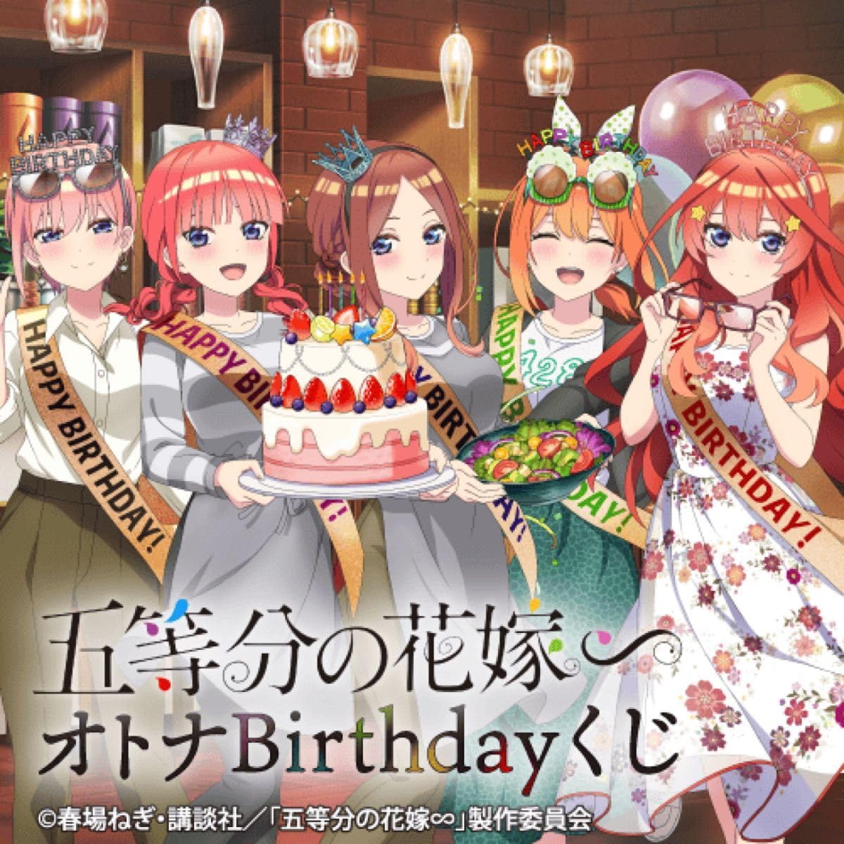 Amazon.co.jp: オトナBirthdayくじ A賞 B2タペストリー [中野 四葉