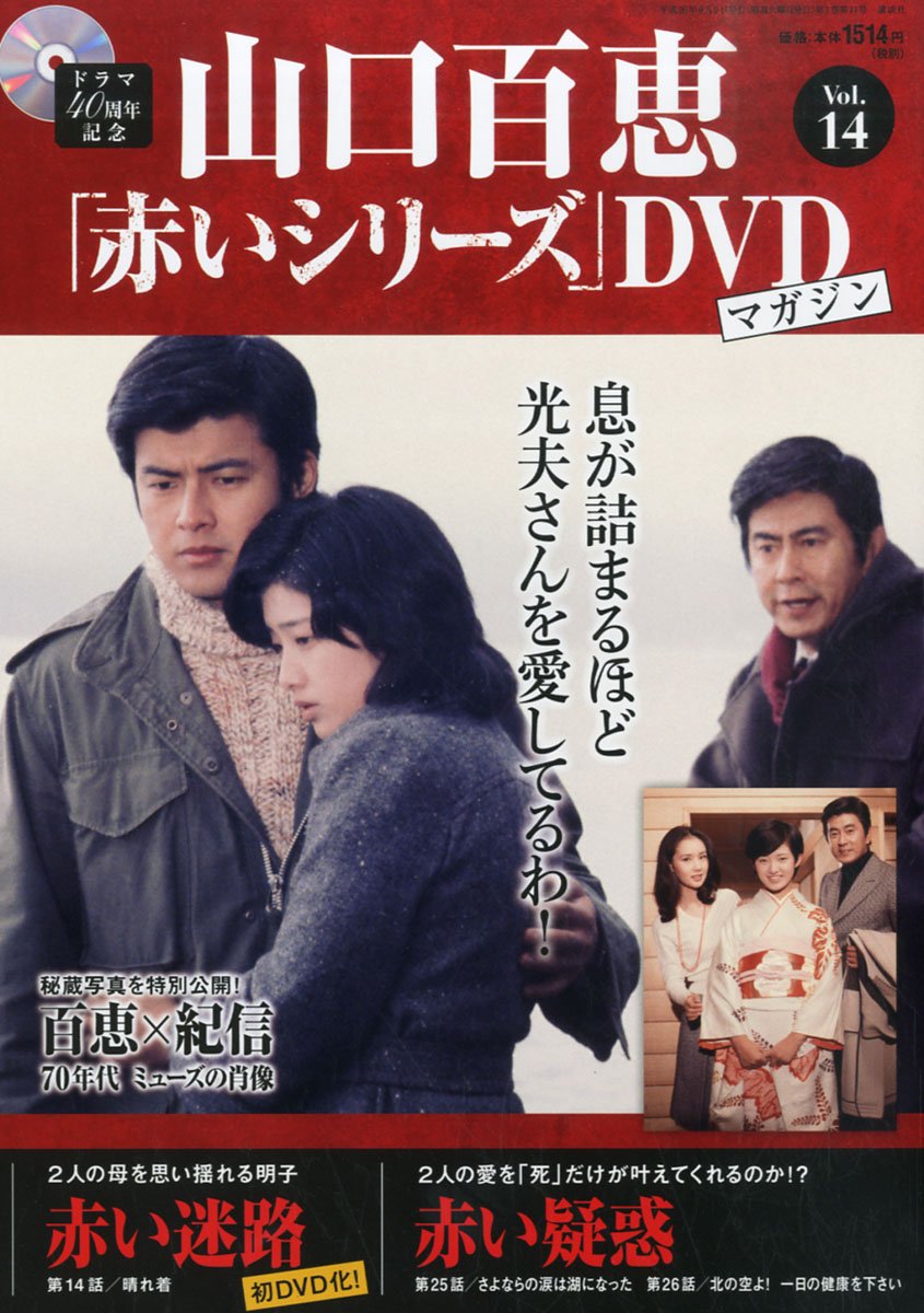 Amazon.co.jp: 隔週刊 山口百恵「赤いシリーズ」DVDマガジン 2014年 9