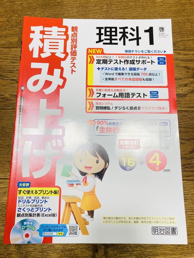 Amazon.co.jp: 観点別評価テスト 積み上げ 理科 1 明治図書 啓林館