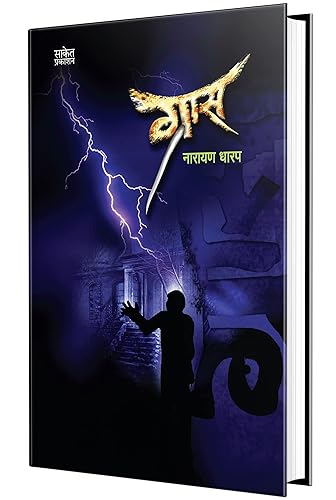 Grass : Katha Sangrah Book in Marathi, Narayan Dharap Books, Kathasangrah मराठी पुस्तके, कथासंग्रह पुस्तक, नारायण धारप बुक्स, Horror कथा संग्रह