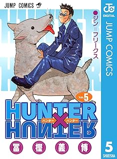 HUNTER×HUNTER モノクロ版 5 (ジャンプコミックスDIGITAL)