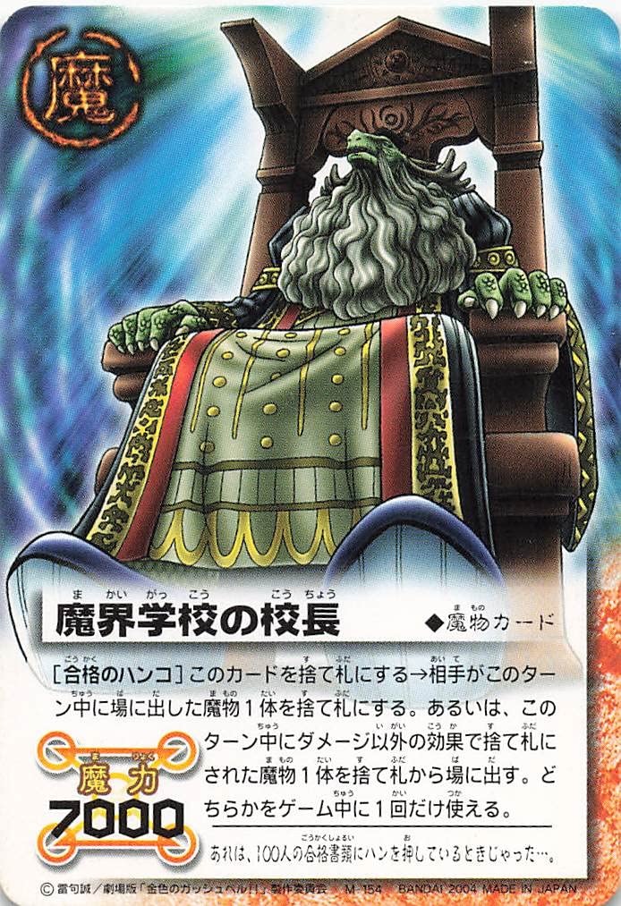 Amazon.co.jp: 金色のガッシュベル!!THE CARD BATTLE 魔界学校の校長