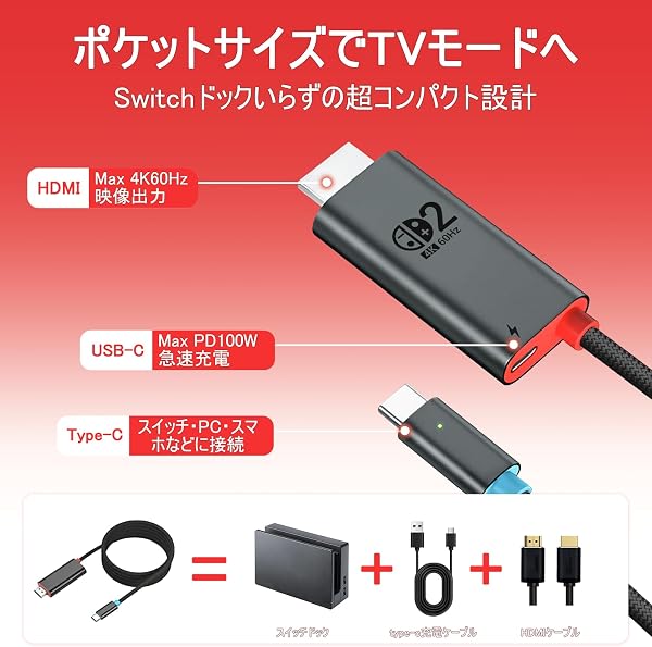 Switch 2 ドック【2026新登場 Switch 2「22.0.0」対応】 テレビ出力 HDMI Type-C スイッチ2 ドック HDMI 4K60Hz映像出力/PD100W充電/直接にTV出力 USB-C to HDMIケーブルアダプタ Switch/Switch2/Switch OLED/Steam Deck/ROG Ally/ノートPC/スマホなどに対応 2M - 2