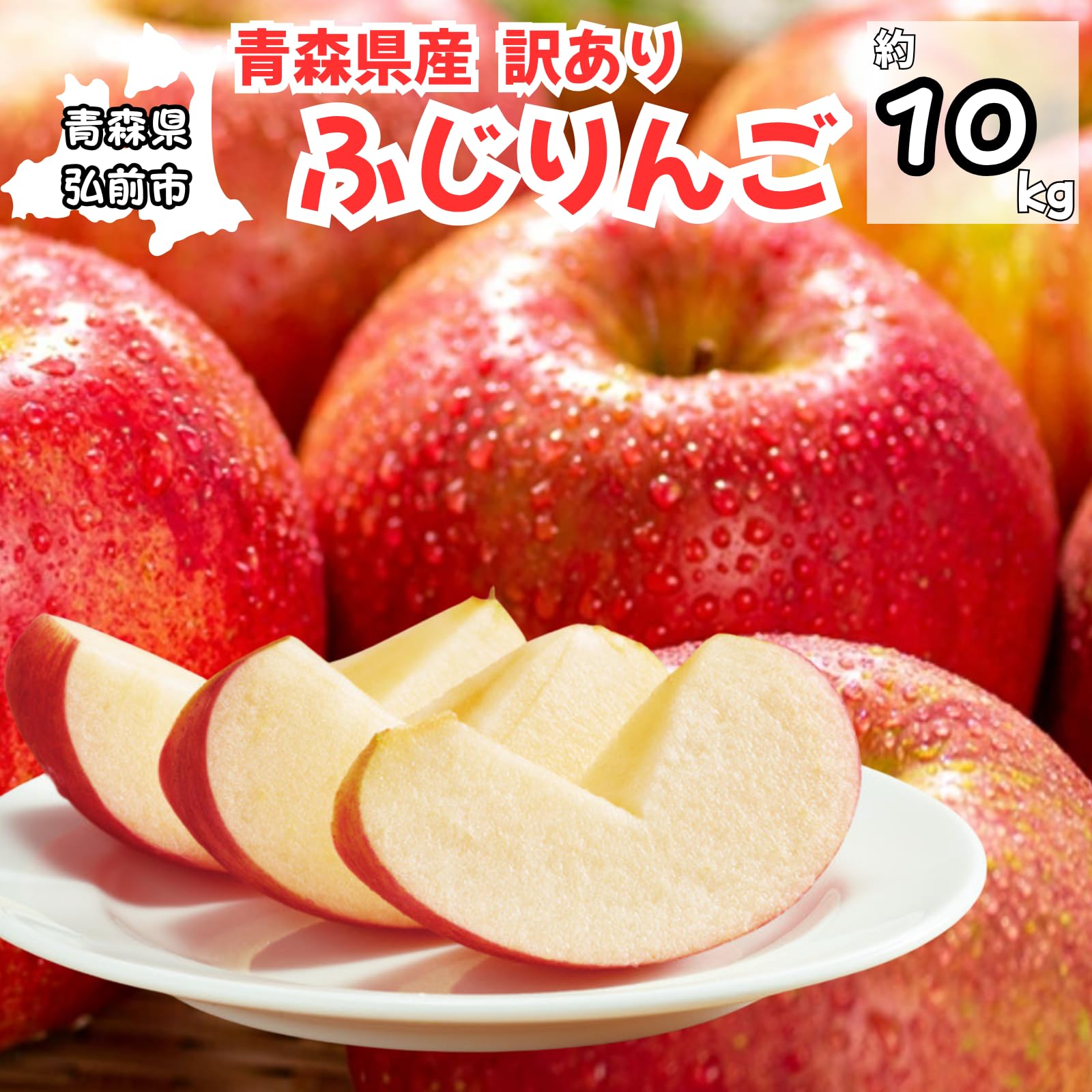 Amazon.co.jp: 青森県産 サンふじ りんご 10Kg 訳あり 家庭用 不揃い