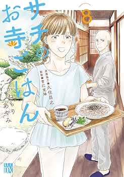 サチのお寺ごはん 8 (A.L.C. DX) | かねもりあやみ, 久住昌之