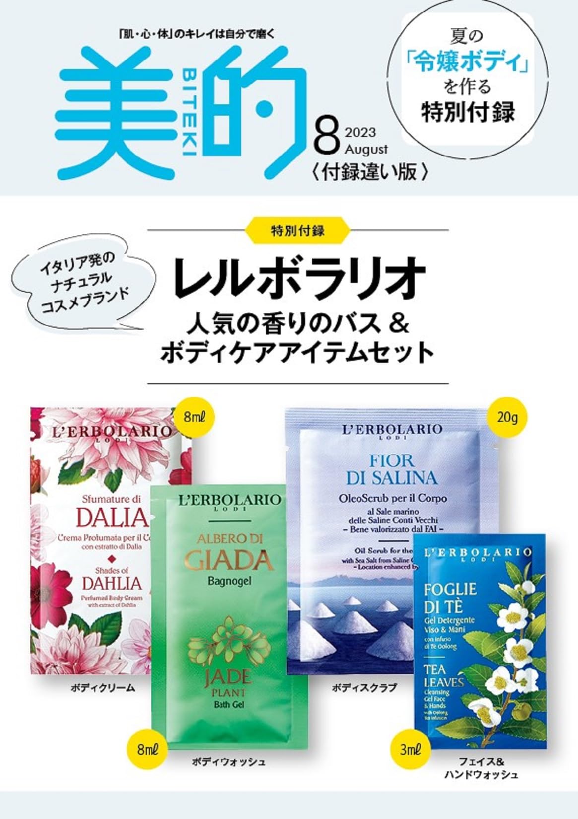 美的(BITEKI) 付録違い版 2023年8月号増刊(雑誌)【雑誌付録】レルボラリオ 人気の香りのバス＆ボディケアアイテムセット