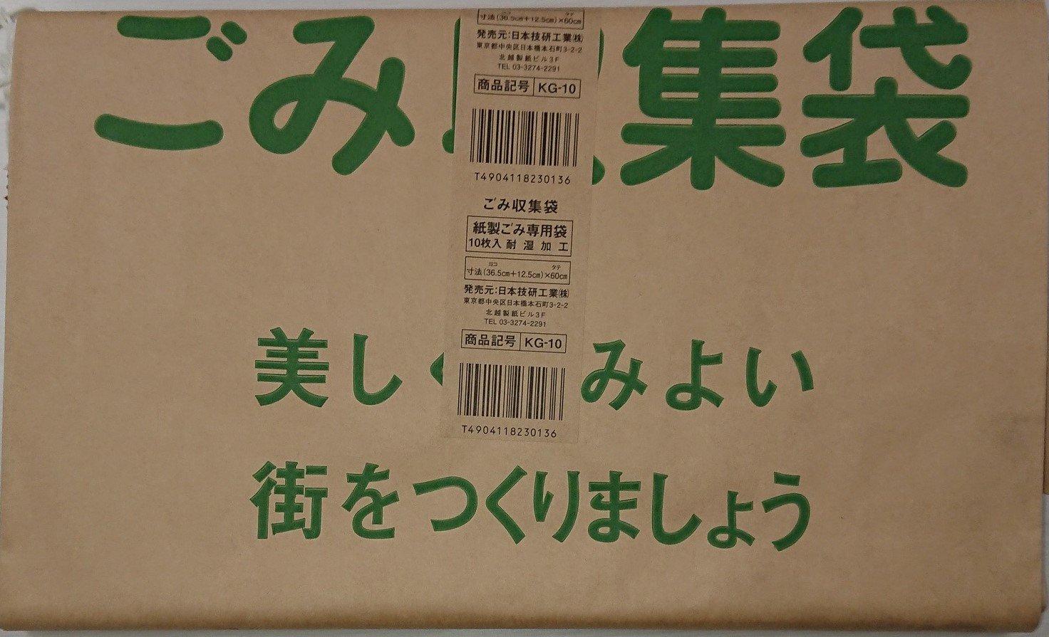 [日本技研工業] 紙製 ゴミ収集袋 10枚入り (防水加工・耐湿原資使用) 結べる紐付き KG-10 ブラウン 長さ60cm×横36.5cm×マチ12.5センチ