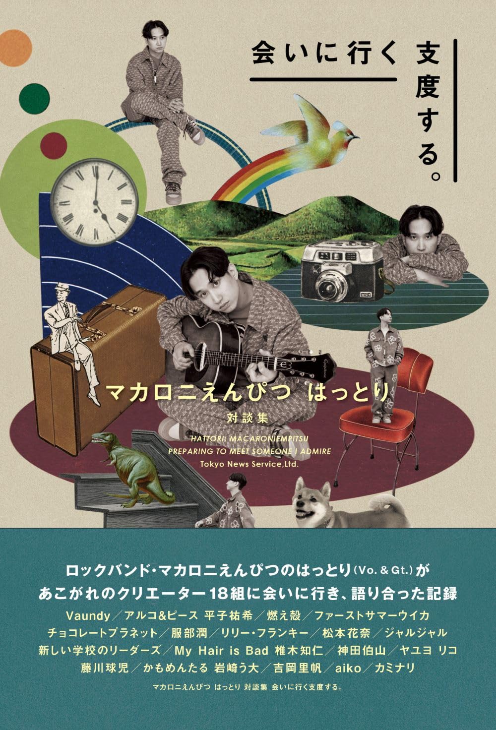 マカロニえんぴつ はっとり 対談集 会いに行く支度する。 (TVガイド