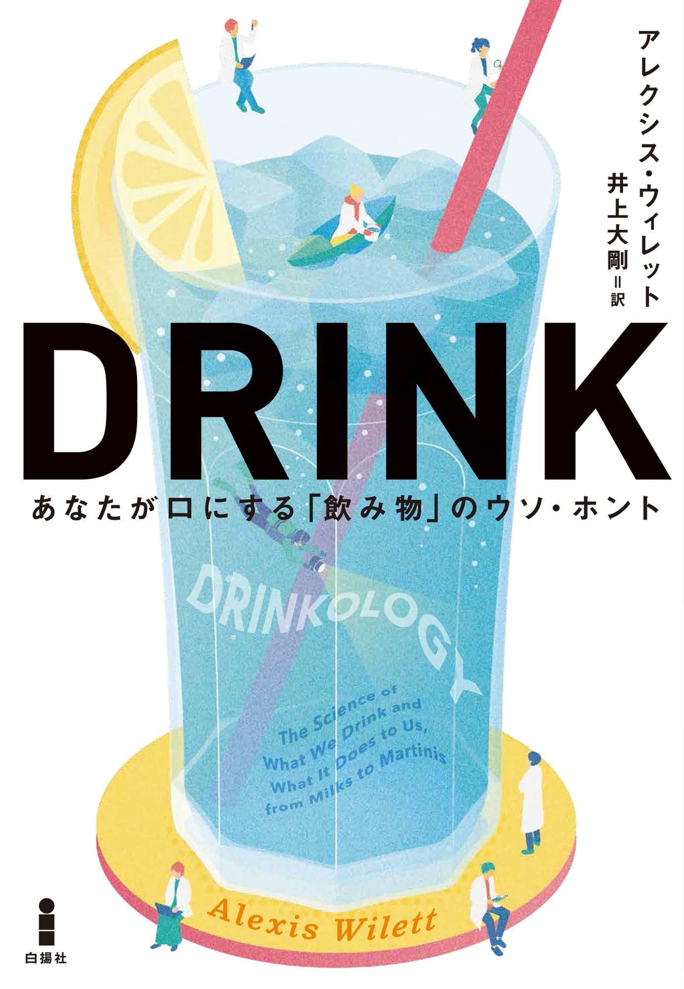 DRINK あなたが口にする「飲み物」のウソ・ホント | アレクシス