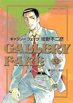 ギャラリーフェイク1～32　32冊セット　 細野不二彦／著 ギャラリーフェイク1～32 32冊セット 細野不二彦／著 Amazon.co