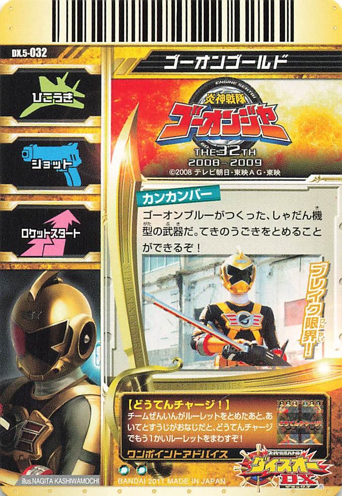 スーパー戦隊バトル ダイスオーDX 炎神戦隊ゴーオンジャー