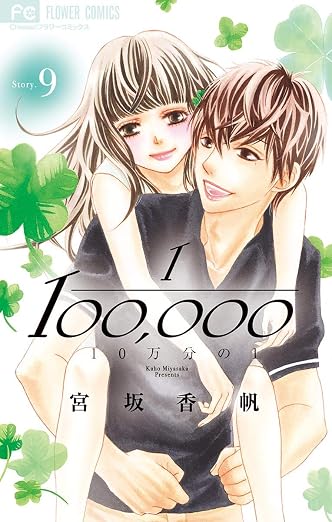 10万分の1 9巻