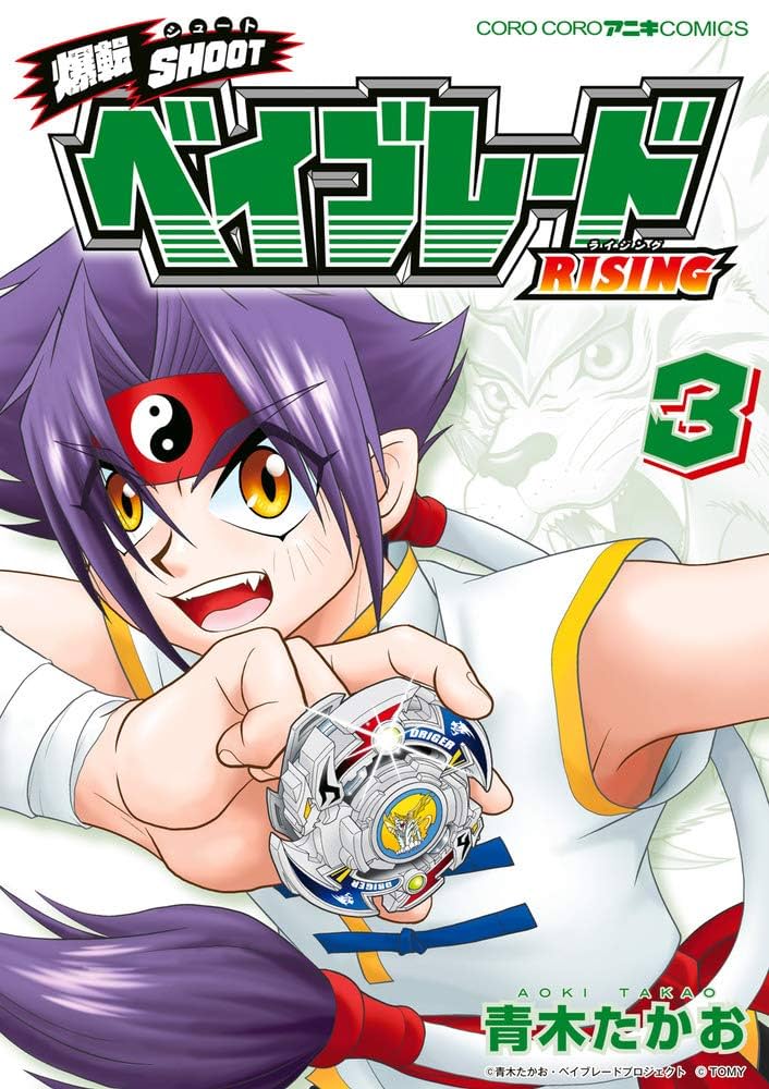 爆転SHOOT ベイブレードRISING (3) (てんとう虫コミックス