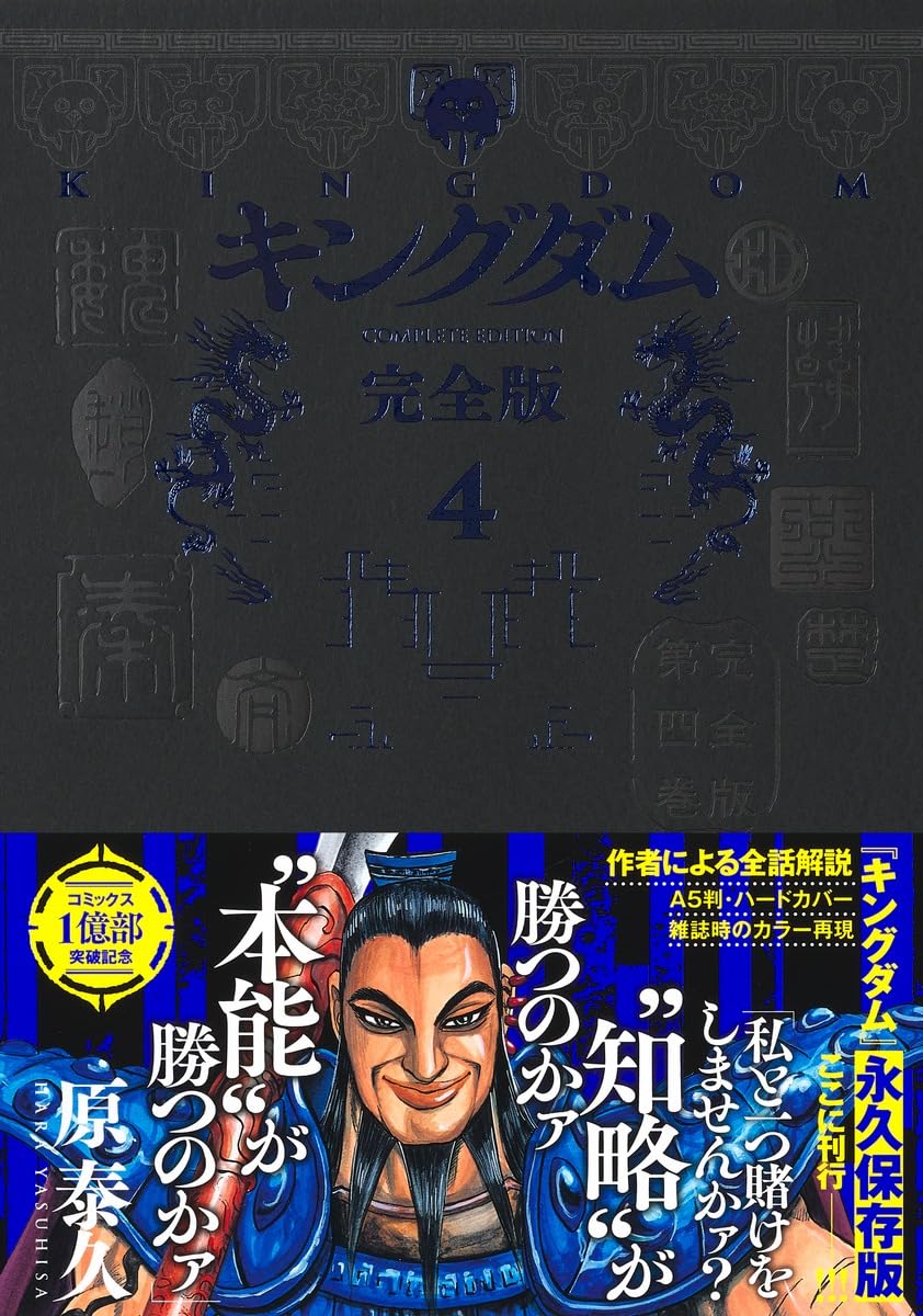 キングダム 完全版 4 (愛蔵版コミックス) | 原 泰久 |本 | 通販 | Amazon