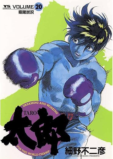 太郎(TARO) 20巻