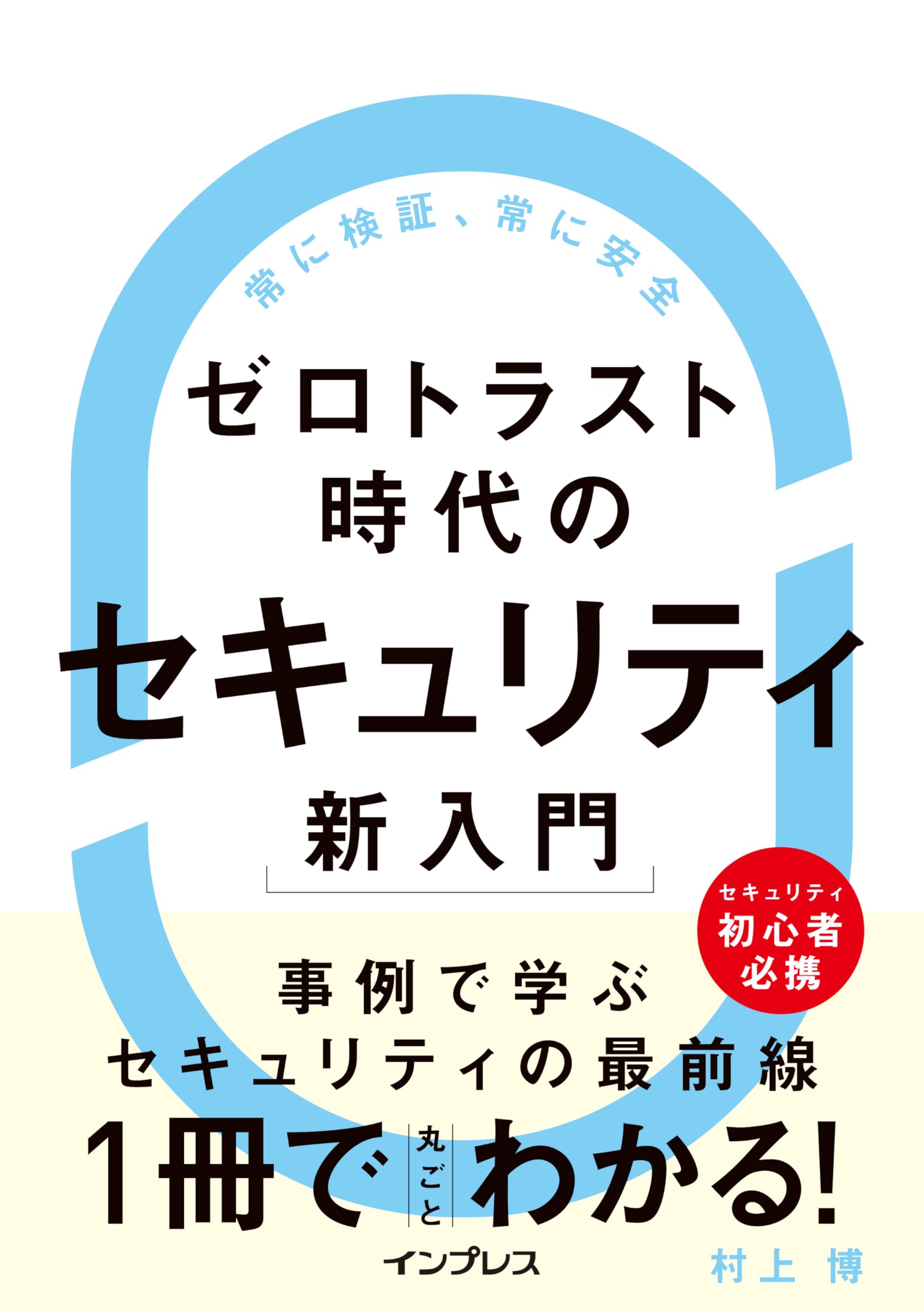 ゼロトラスト時代のセキュリティ新入門 | 村上 博 |本 | 通販 | Amazon