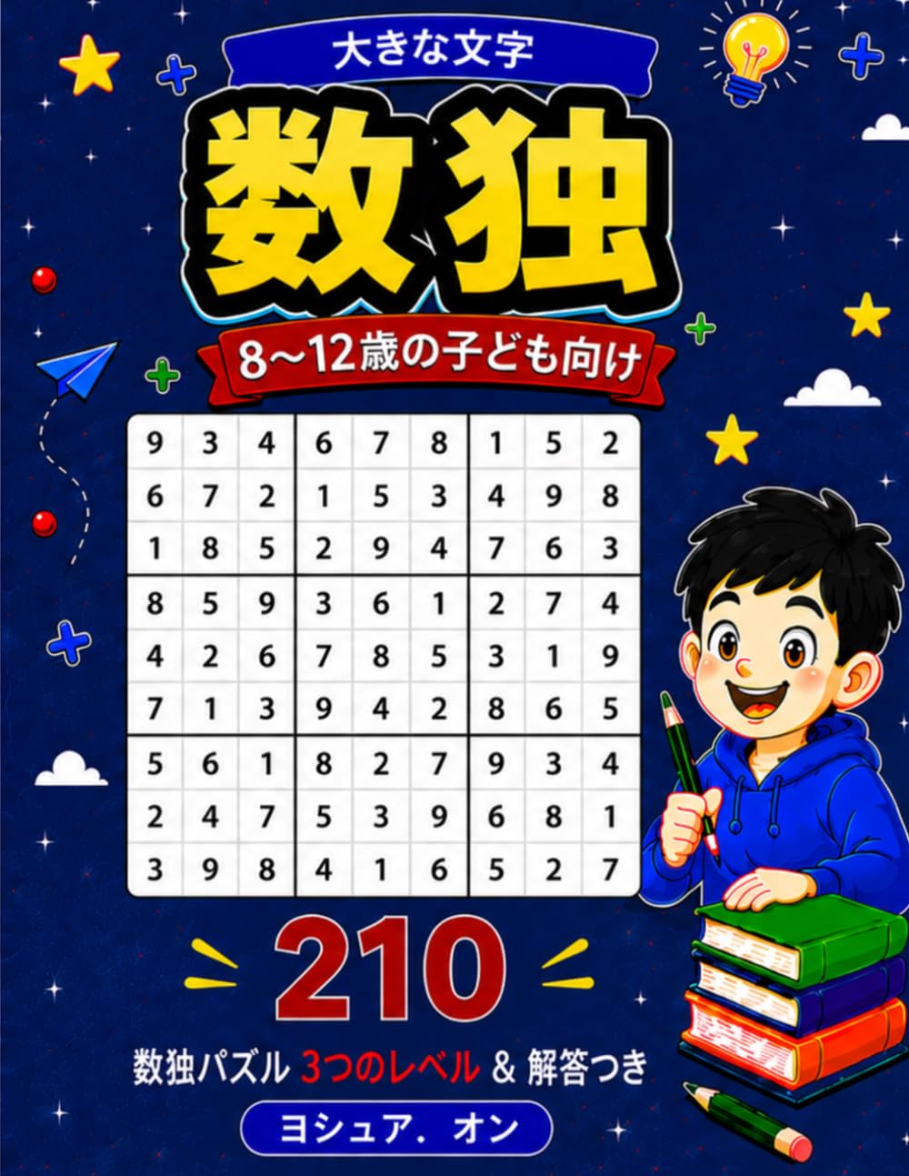 大きな文字の数独 子ども向け 8-12歳 パズルブック: 脳トレ、集中力、論理的思考力、脱スマホ（スクリーンフリー）の楽しみに最適。解答付きの3つの難易度で、子どもから初心者まで楽しめる