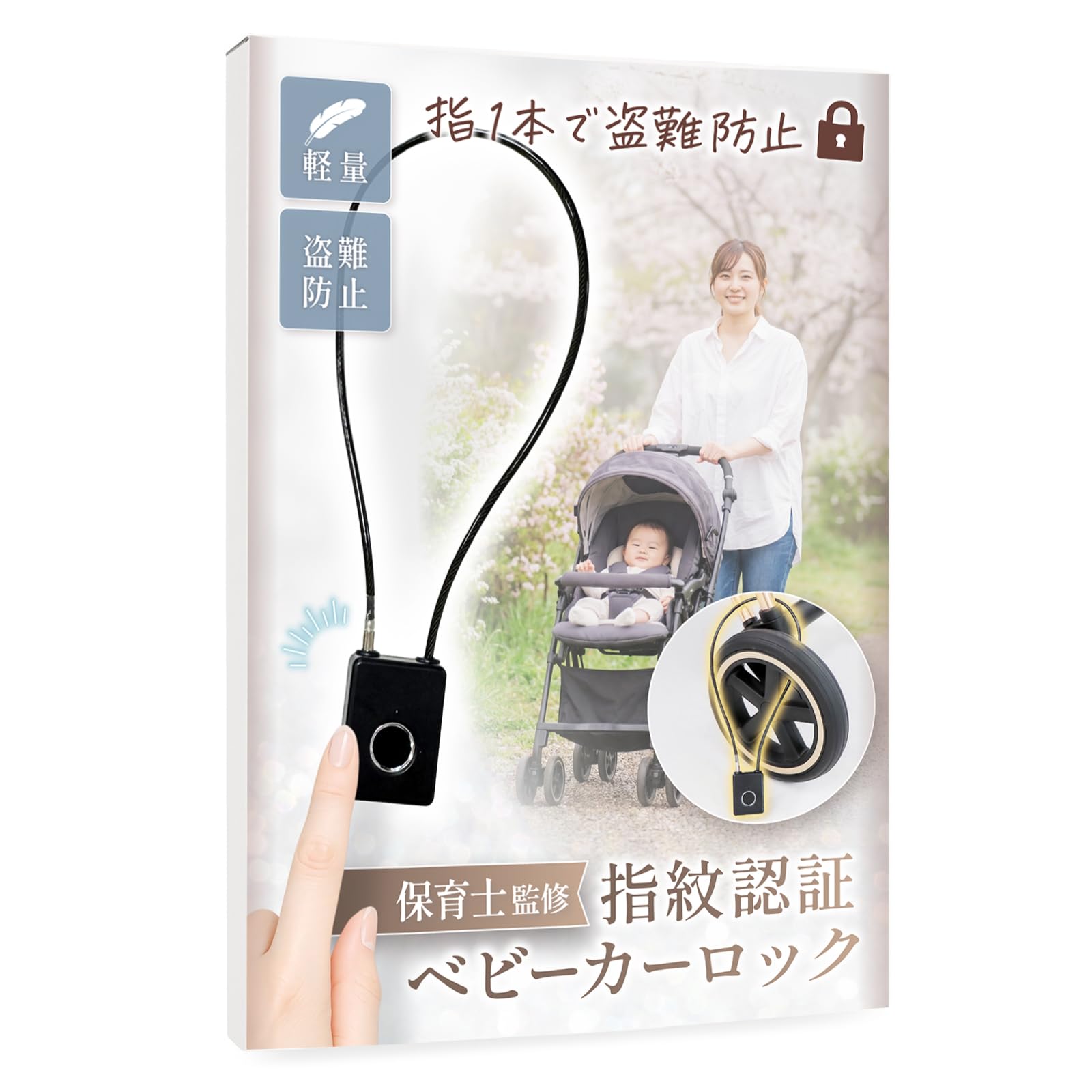 Amazon.co.jp: Liscia ベビーカーロック 【保育士監修】 盗難防止 指紋 