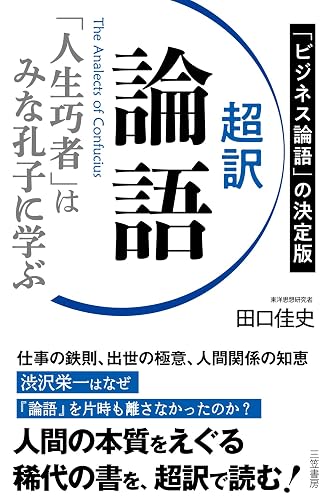 超訳 論語 「人生巧者」はみな孔子に学ぶ (三笠書房 電子書籍)