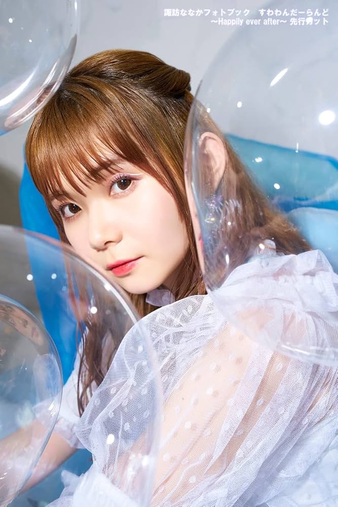 諏訪ななかフォトブック すわわんだーらんど ~Happily ever after