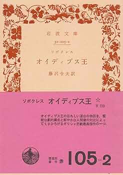 Amazon.co.jp: オイディプス王 (1967年) (岩波文庫) : ソポクレス
