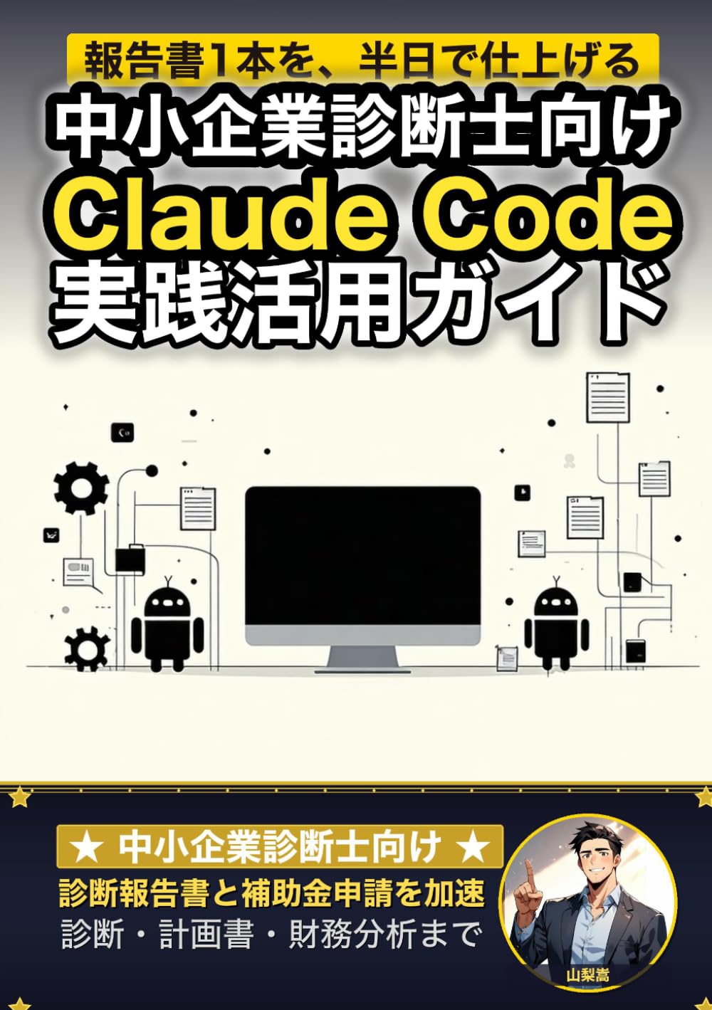 中小企業診断士向けClaude Code 実践活用ガイド: 診断報告書と補助金申請を加速する 診断士のAIエージェント運用術 (Claude Code 実践シリーズ)