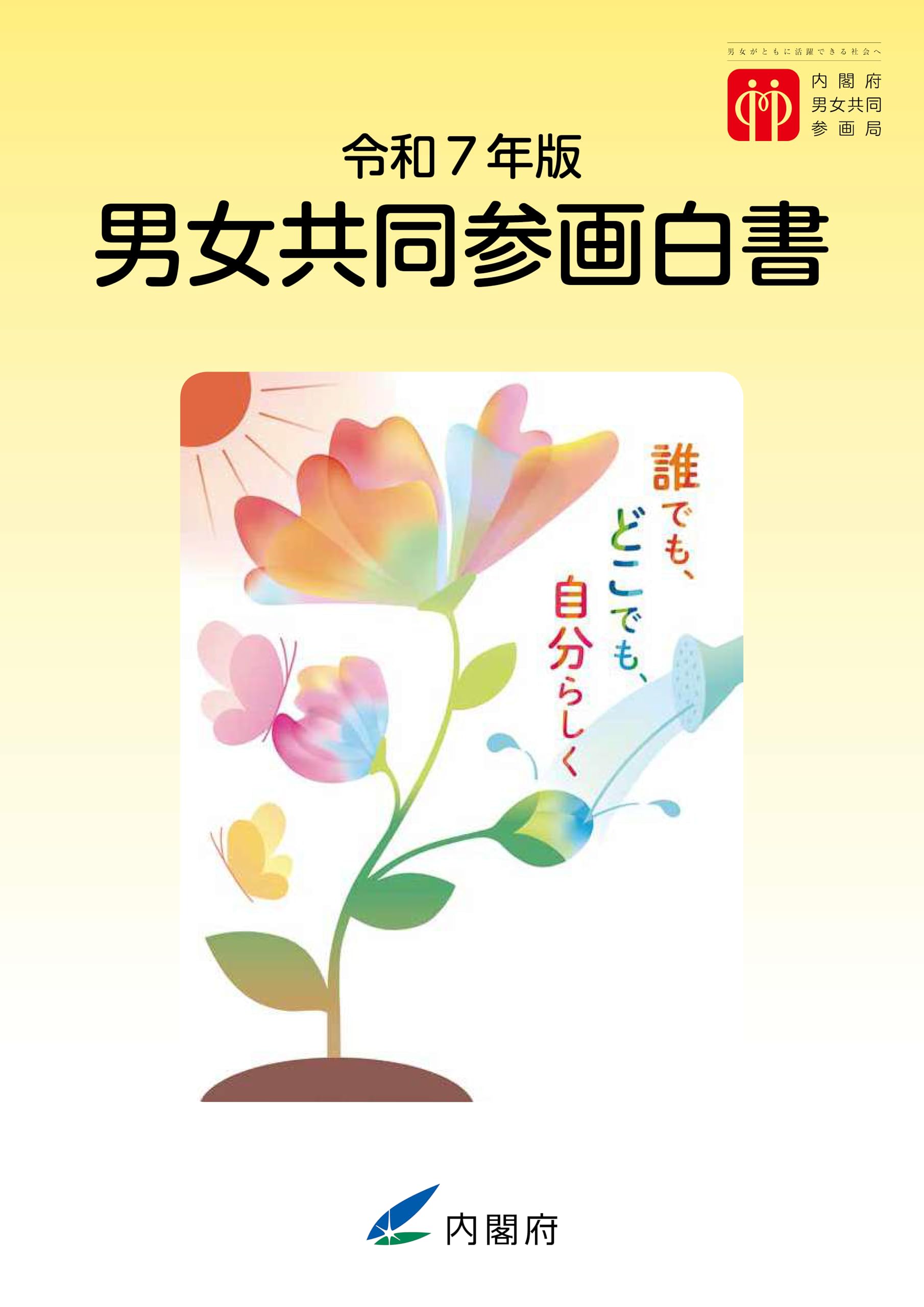 Amazon.co.jp: 令和7年版 男女共同参画白書 : 内閣府: 本