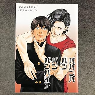 ババンババンバンバンパイア アニメイト 1巻購入特典