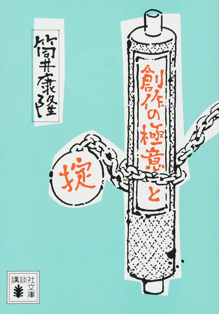 創作の極意と掟 (講談社文庫 つ 1-8) | 筒井 康隆 |本 | 通販
