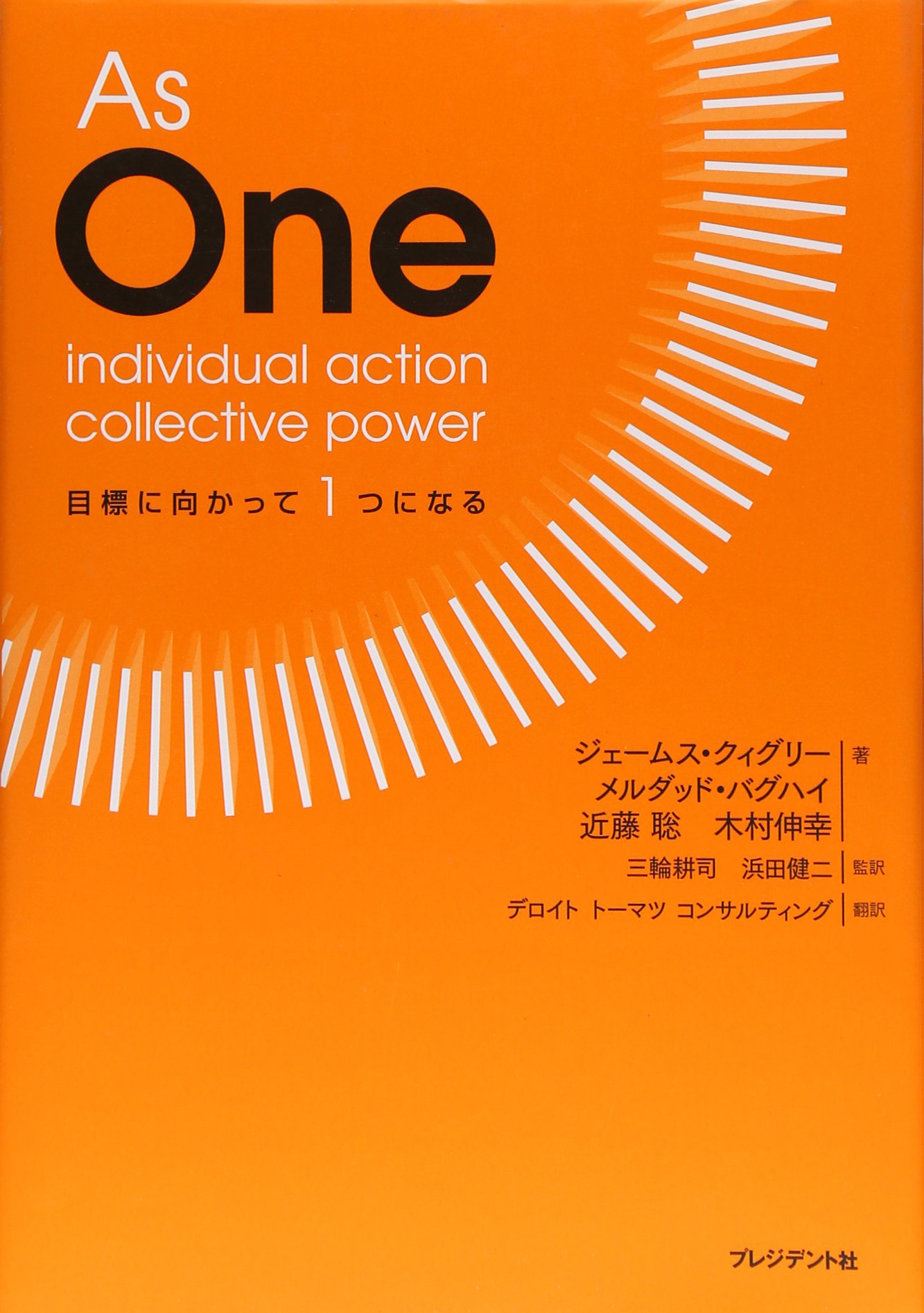 As One 目標に向かって1つになる ジェームス クィグリー メルダッド バグハイ 近藤 聡 木村 伸幸 監訳 三輪 耕司 浜田 健二 翻訳 デロイト トーマツ コンサルティング 本 通販 Amazon