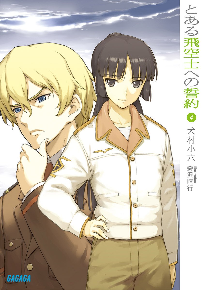 とある飛空士への誓約 4 ガガガ文庫 犬村 小六 森沢 晴行 本 通販 Amazon とある飛空士への誓約 4 ガガガ文庫 犬村 小六 森沢 晴行 本 通販 Amazon