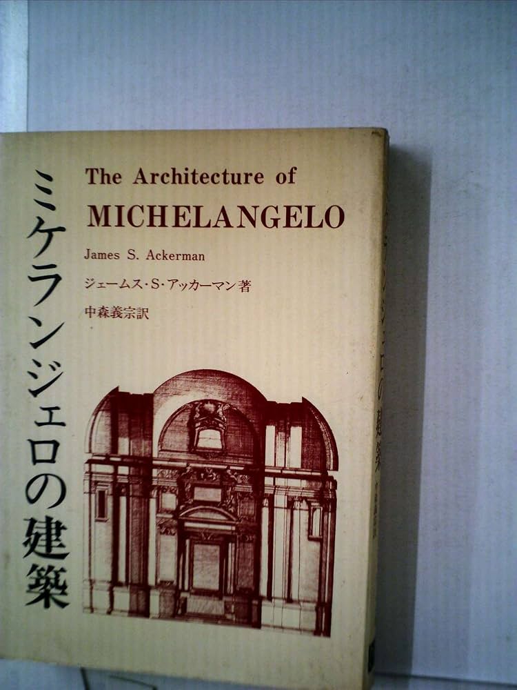 伊文)ミケランジェロの建築　Michelangelo architetto ミケランジェロの建築 (1976年) | ジェームス・S.アッカーマン, 中森