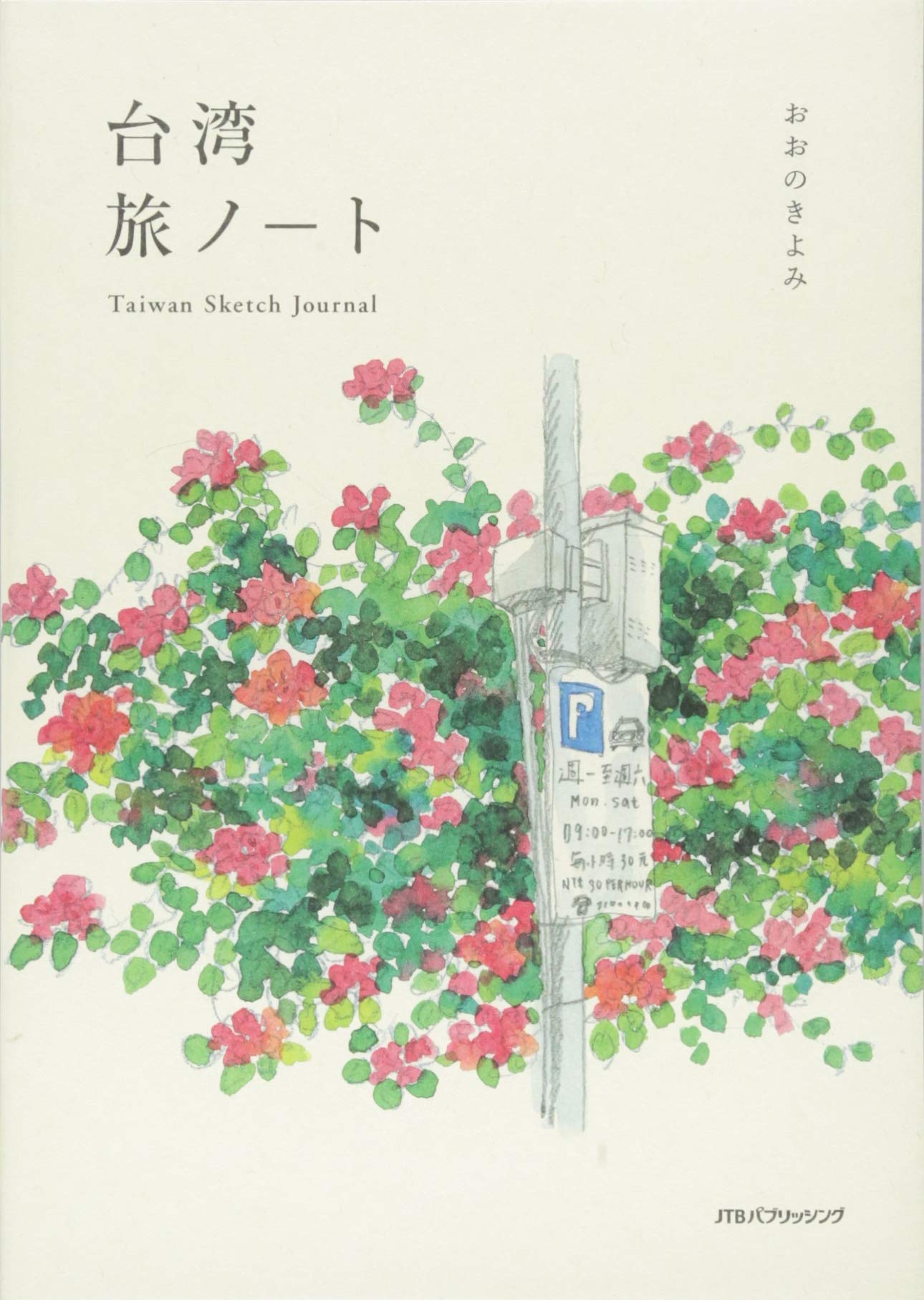 Amazon.co.jp: 台湾旅ノート Taiwan Sketch Journal (単行本) : おおの