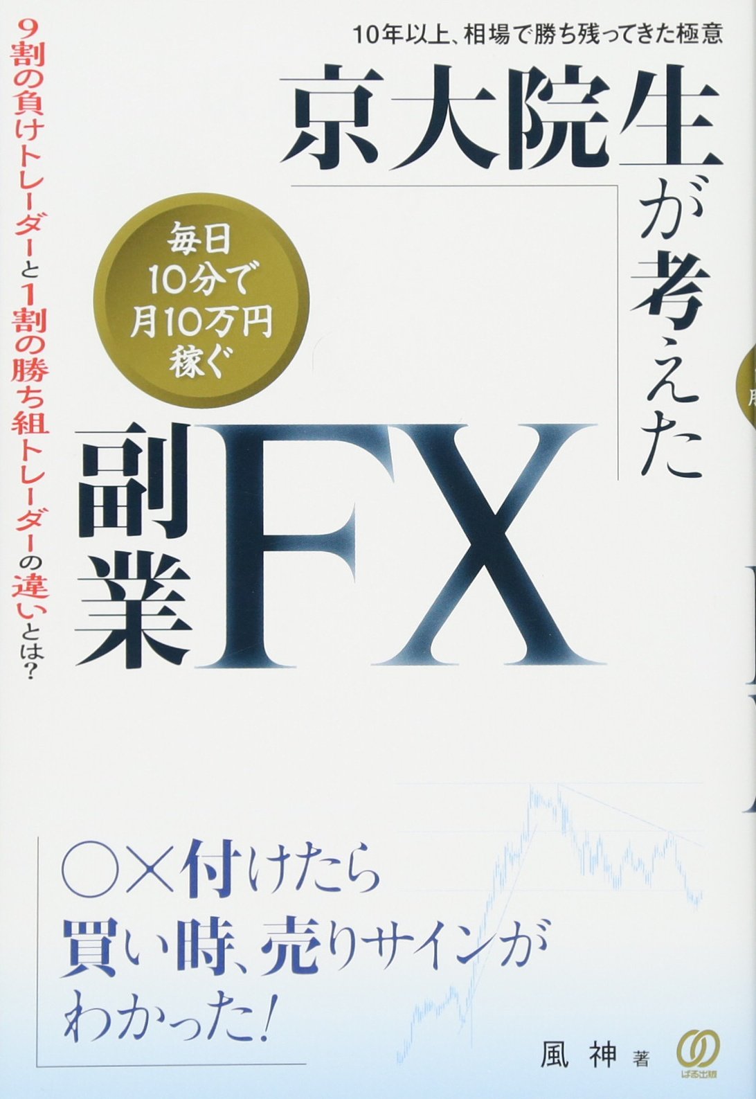 【FX・投資・副業】専門書セット〈初心者〜中級者向け〉 京大院生が考えた「毎日10分で月10万円稼ぐ」副業FX | 風神 |本