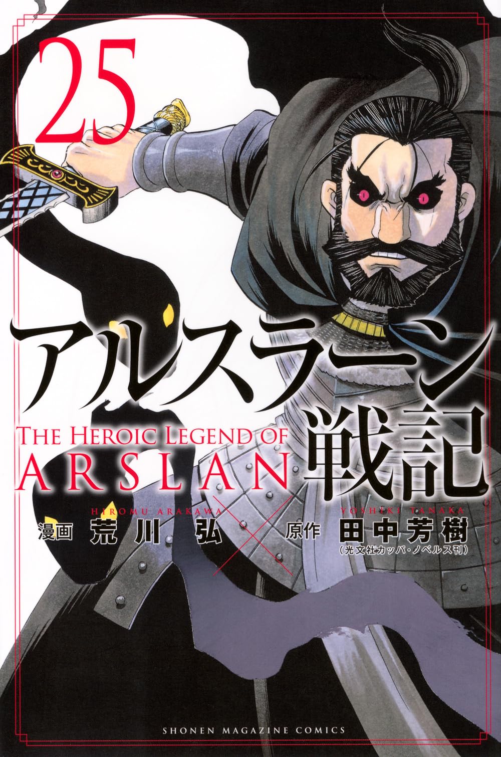 アルスラーン戦記(25) (少年マガジンKC) | 荒川 弘, 田中 芳樹 |本