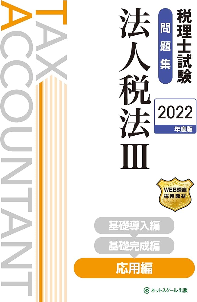 税理士試験　法人税法　2022年受験対策教材 税理士試験問題集法人税法III応用編【2022年度版】 | ネットスクール