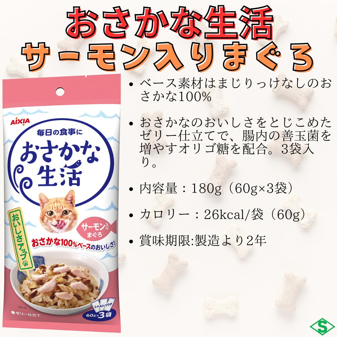 サチコ画面　おさかな生活　シニア　３５袋　（１袋３袋入） おさかな生活｜商品を探す｜アイシア株式会社｜ペットフード