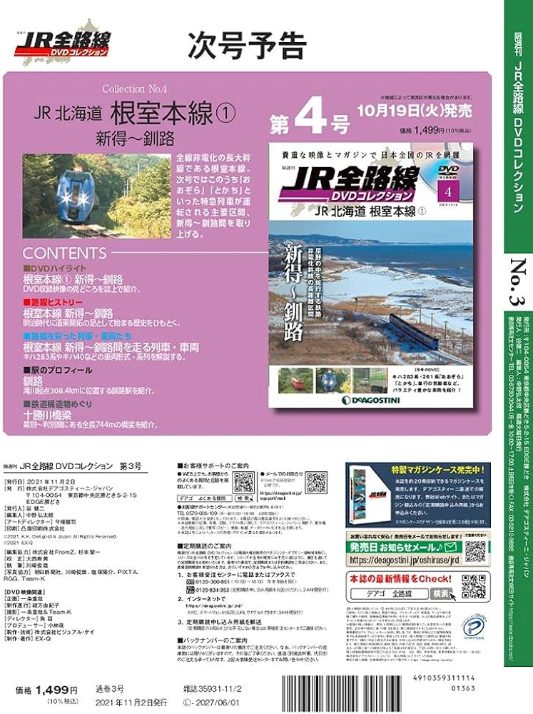 JR全路線DVDコレクション 3号 [分冊百科] (DVD付) (JR全路線 DVD ...