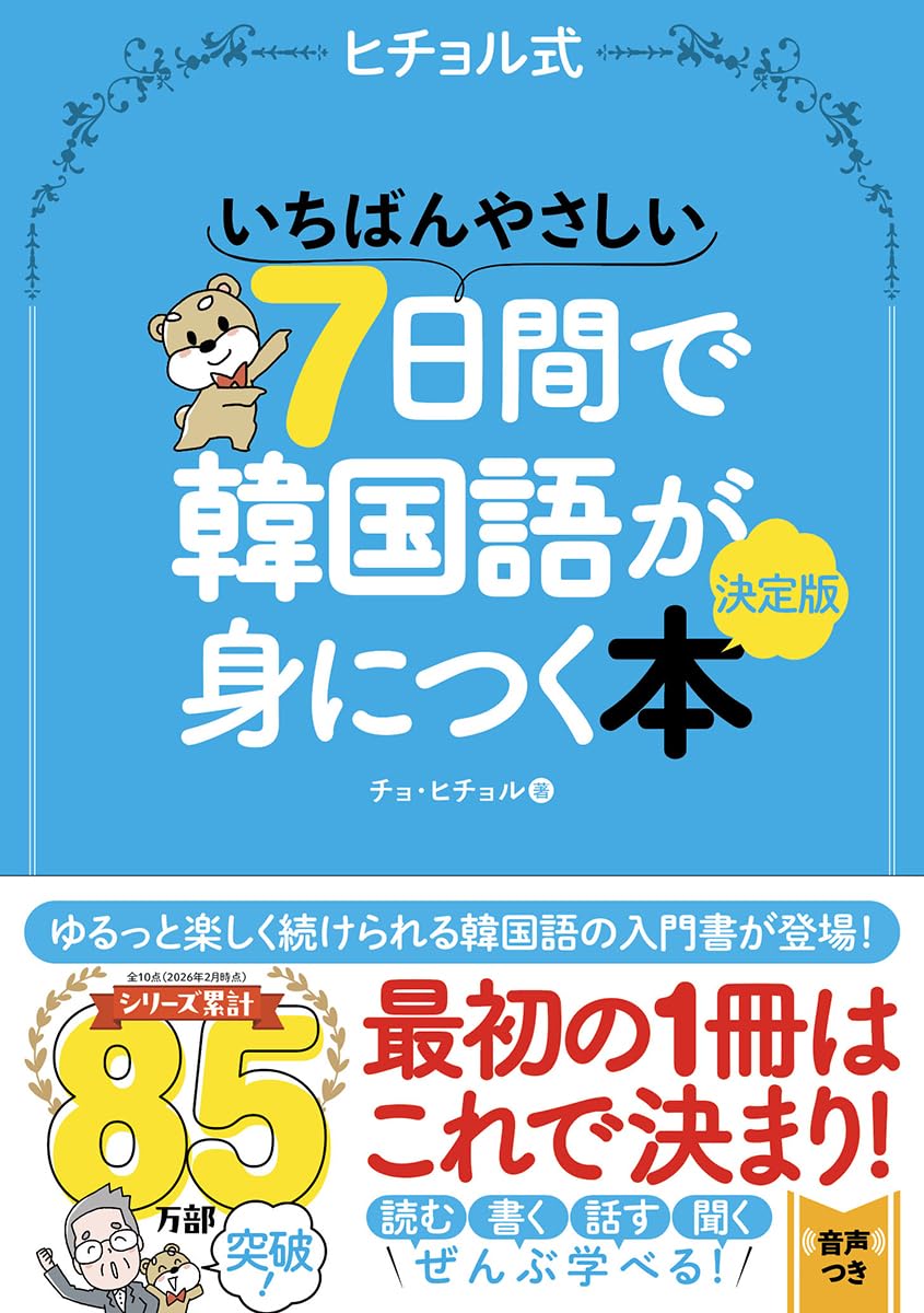 韓国本 いちばんやさしい7日間で韓国語が身につく本 決定版 | チョ・ヒチョル
