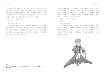 韓国語で読む星の王子さま (IBC対訳ライブラリー) | サン