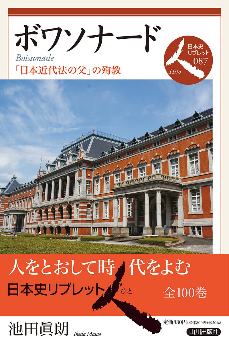 ボワソナード: 「日本近代法の父」の殉教 (日本史リブレット人