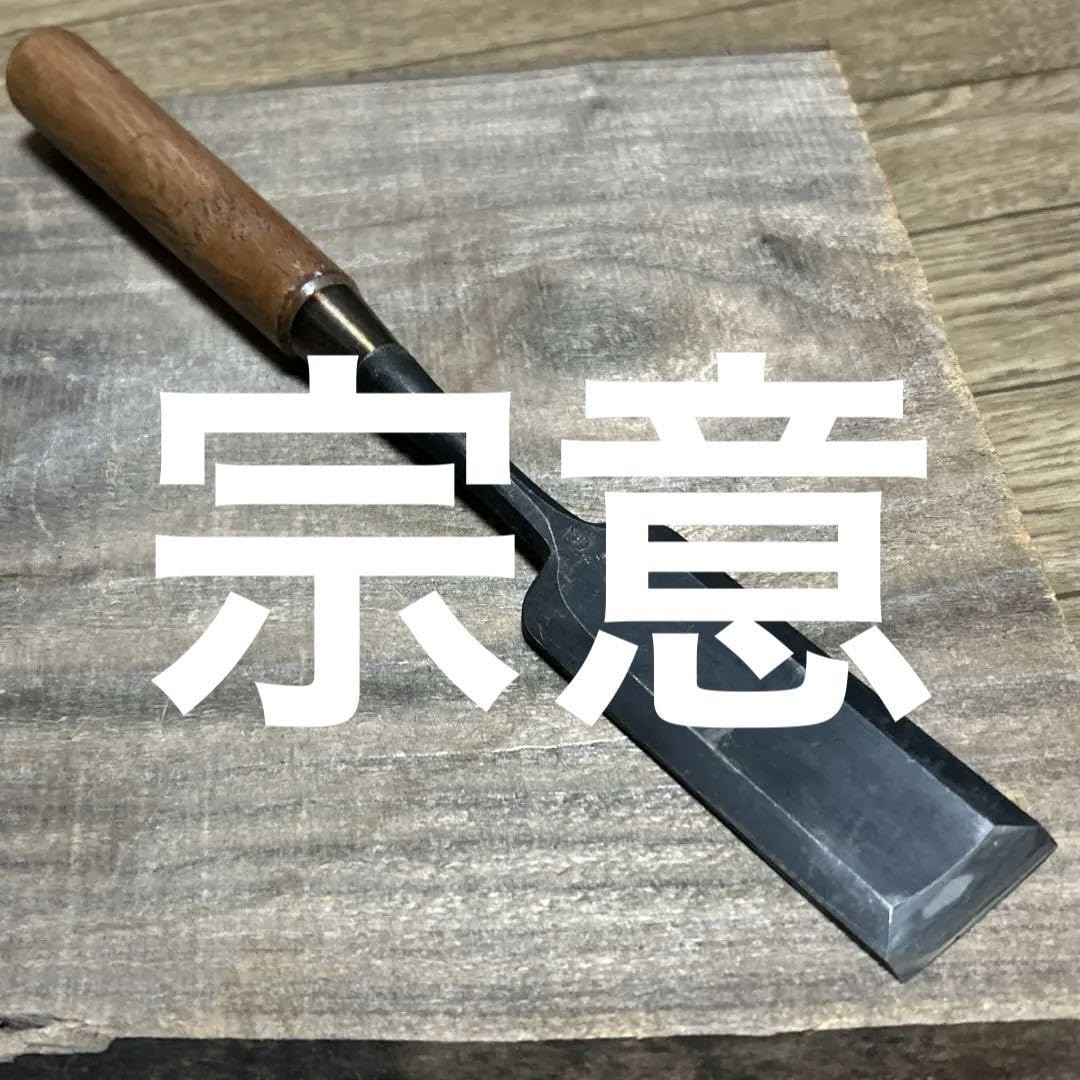 突き鑿薄鑿鑿平のみ37 ㍉一寸二分希少宗意宗意突き鑿 面取薄鑿 突き鑿薄鑿鑿平のみ37 ㍉一寸二分希少宗意宗意突き鑿 面取薄鑿
