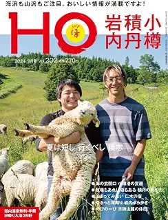HO vol.202 小樽・積丹・岩内