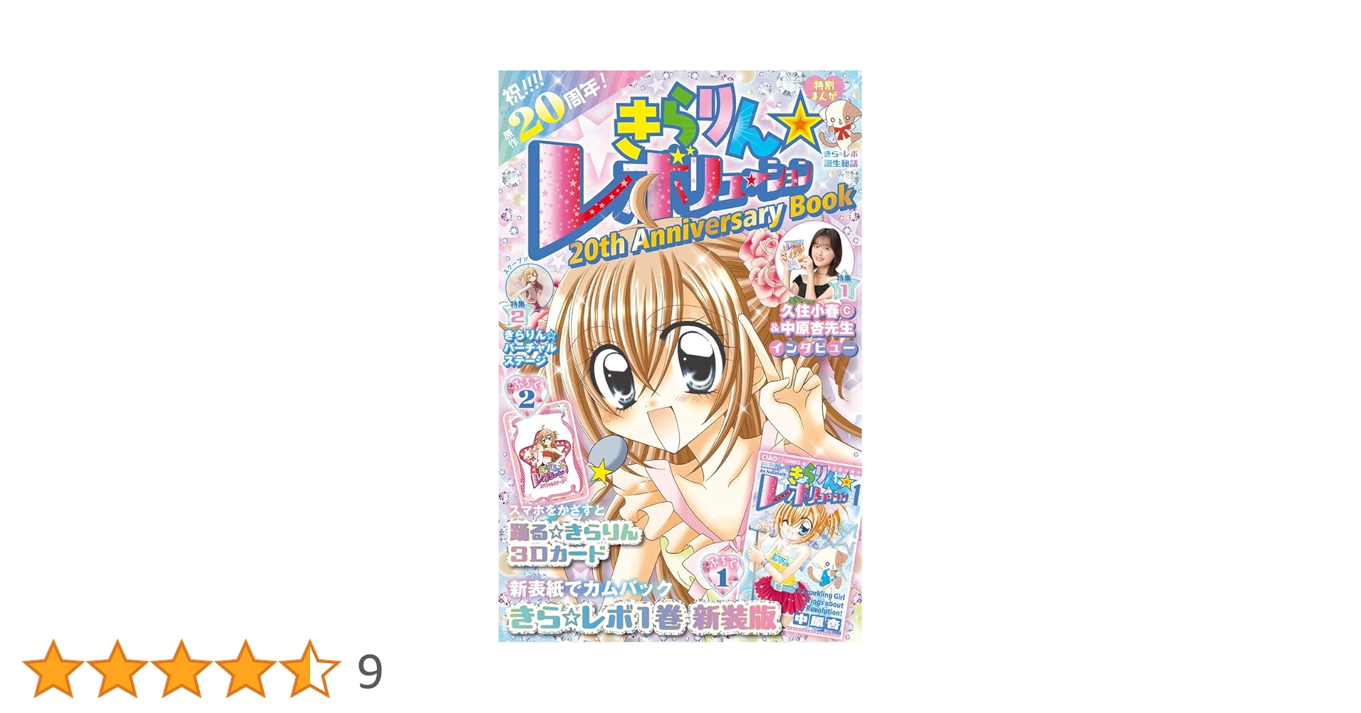 きらりん☆レボリューション 20th Anniversary book ([特装版コミック