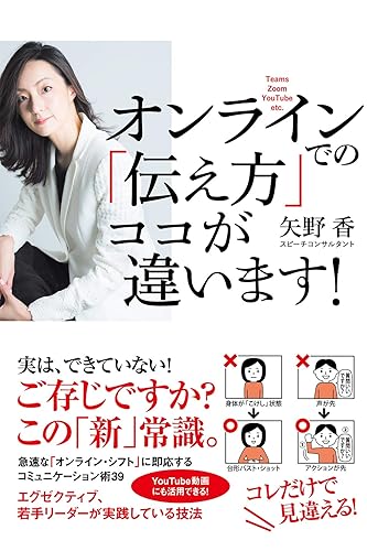 オンラインでの「伝え方」 ココが違います!