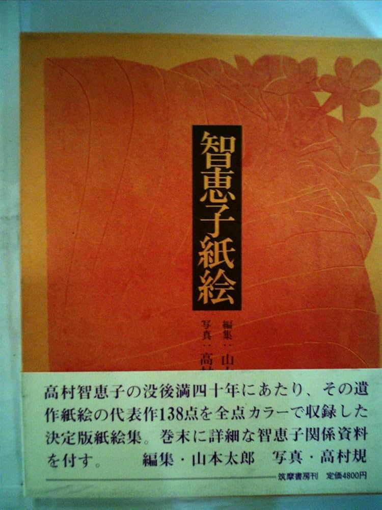 智恵子紙絵 (1979年) Amazon.co.jp: 智恵子紙絵 (1979年) : Japanese Books