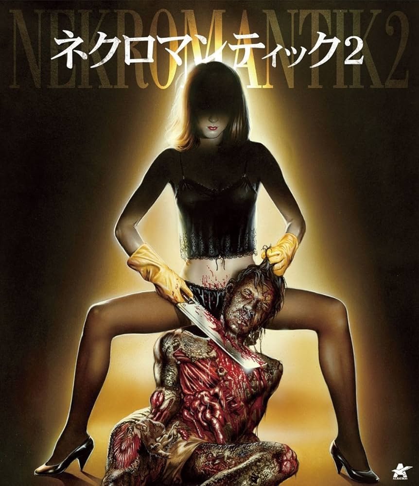 ネクロマンティック BOX [DVD] Amazon.co.jp: ネクロマンティック-死の3部作- Blu-ray BOX