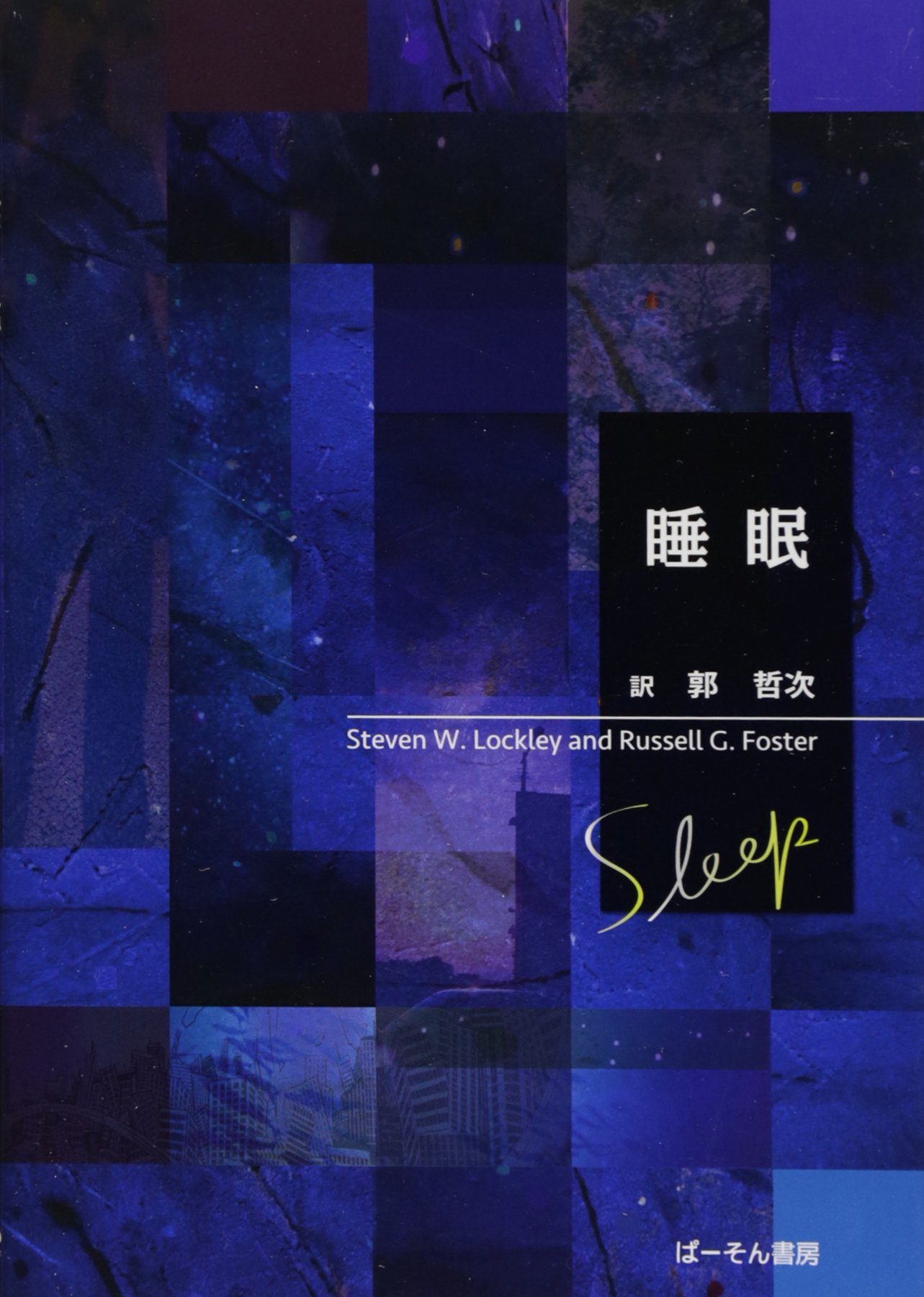 Amazon.co.jp: 睡眠 : Steven W.Lockley, Russell G.Foster, 郭 哲次: 本